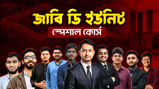 জাবি ডি ইউনিট স্পেশাল কোর্স ২০২৫