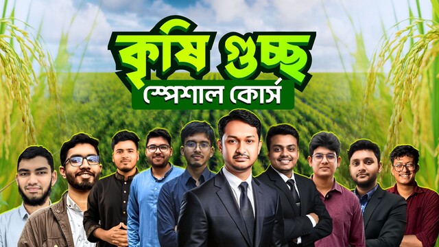 কৃষি গুচ্ছ স্পেশাল কোর্স-২০২৫