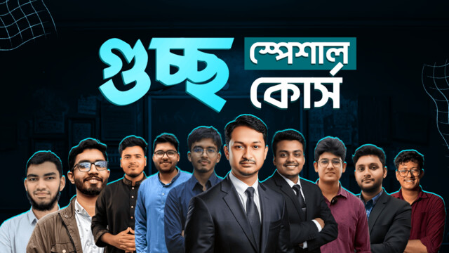 গুচ্ছ স্পেশাল কোর্স-2025