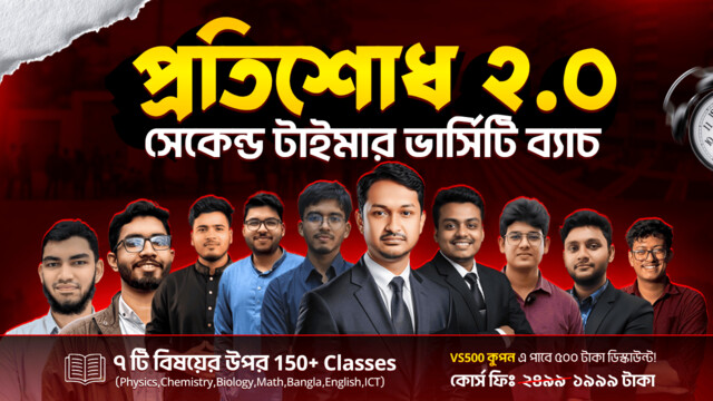 প্রতিশোধ ২.০ Second Timer Varsity Course