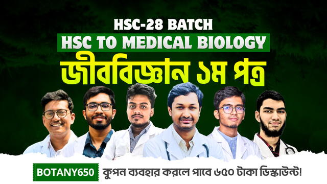 HSC-28 জীববিজ্ঞান ১ম পত্র (সম্পূর্ণ বই)