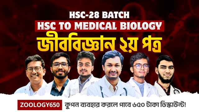 HSC-28 জীববিজ্ঞান ২য় পত্র (সম্পূর্ণ বই)