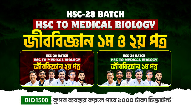 HSC-28 জীববিজ্ঞান ১ম ও ২য় পত্র Combo
