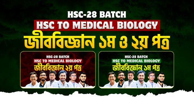 HSC-28 জীববিজ্ঞান ১ম ও ২য় পত্র Combo