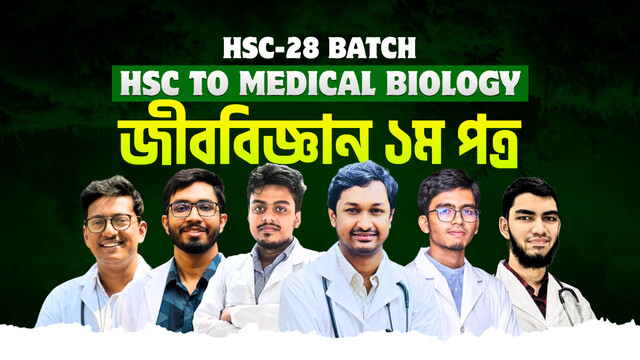 HSC-28 জীববিজ্ঞান ১ম পত্র (সম্পূর্ণ বই)