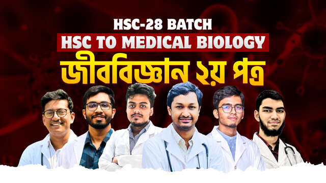 HSC-28 জীববিজ্ঞান ২য় পত্র (সম্পূর্ণ বই)