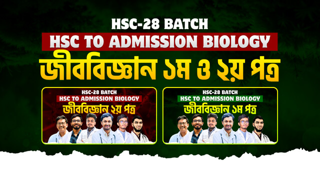 HSC-28 জীববিজ্ঞান ১ম ও ২য় পত্র Combo