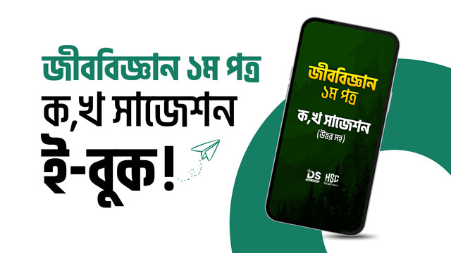 জীববিজ্ঞান ১ম পত্র ক,খ সাজেশন ই-বুক