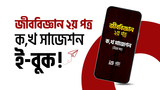 জীববিজ্ঞান ২য় পত্র ক,খ সাজেশন ই-বুক
